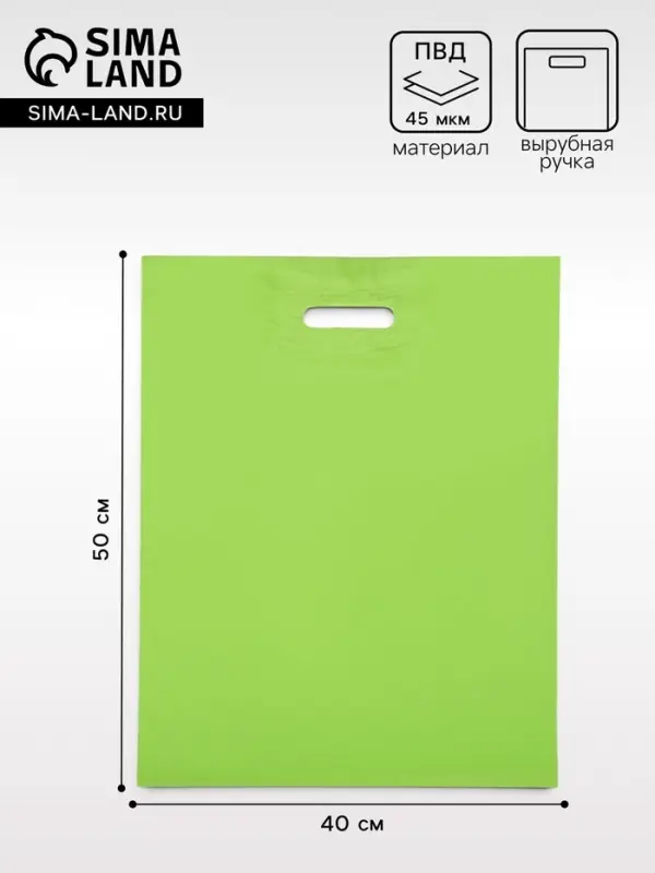 Пакет с вырубной усиленной ручкой, ПВД, салатовый, 40&times;50 см, 45 мкм