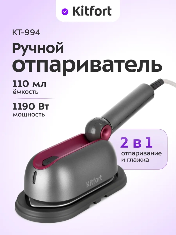 Отпариватель ручной для одежды КТ-994 (2 в 1) - 1000 Вт