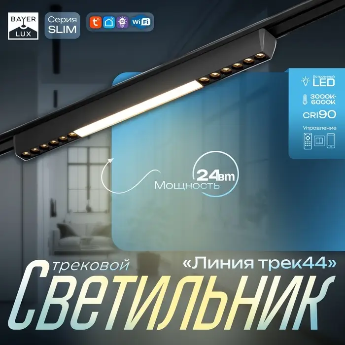 Светильник трековый BayerLux SLIM &laquo;Линия трек44&raquo;, LED, 24 Вт, 3000-6000К 48 В, CRI90, 3.2&times;3.8&times;44.6 см, чёрный