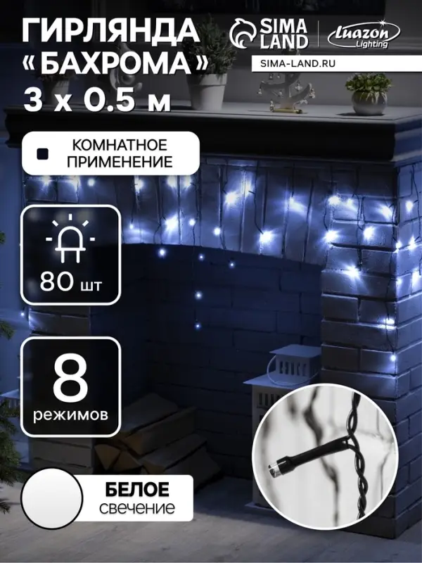 Гирлянда &laquo;Бахрома&raquo; 3&times;0.5 м, IP20, тёмная нить, 80 LED, свечение белое, 8 режимов, 220 В