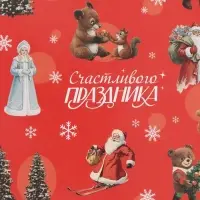 Бумага упаковочная глянцевая &laquo;Счастливого праздника&raquo;, 1 лист, 70&times;100 см