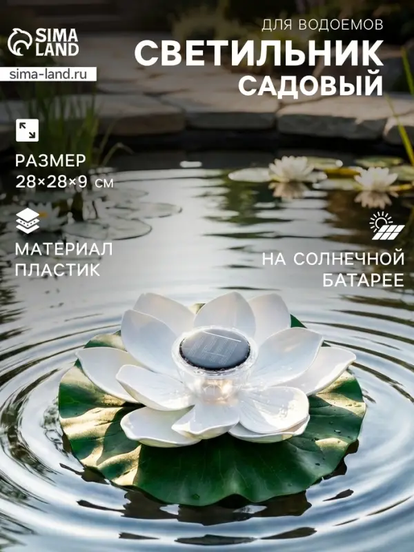 Садовая фигура - фонарь &laquo;Лотос&raquo;, 28&times;28&times;9 см, для водоёмов, белая