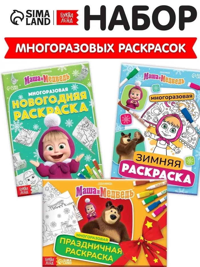Раскраски многоразовые «Новогодний», набор 3 шт.,5 маркеров, Маша и Медведь Раскраски многоразовые «Новогодний», набор 3 шт.,5 маркеров, Маша и Медведь