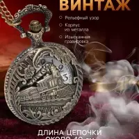 Часы карманные &laquo;Поезд&raquo;, кварцевые, цепочка l-40 см, d=4.5 см
