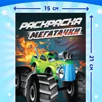 Раскраски для мальчиков &laquo;Крутые тачки&raquo;, набор 8 шт. по 12 стр.