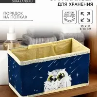 Органайзер для хранения, кофр для белья &laquo;Совушка&raquo;, 10&times;18&times;10 см