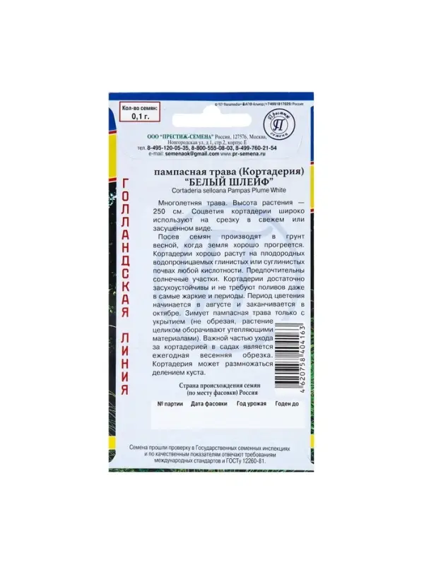Семена цветов Пампасная трава &laquo;Белый шлейф&raquo;, &laquo;Перстиж семена&raquo;, 0.1 г