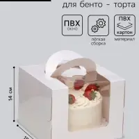 Коробка под бенто - торт с окном, белая, 18&times;18&times;14 см