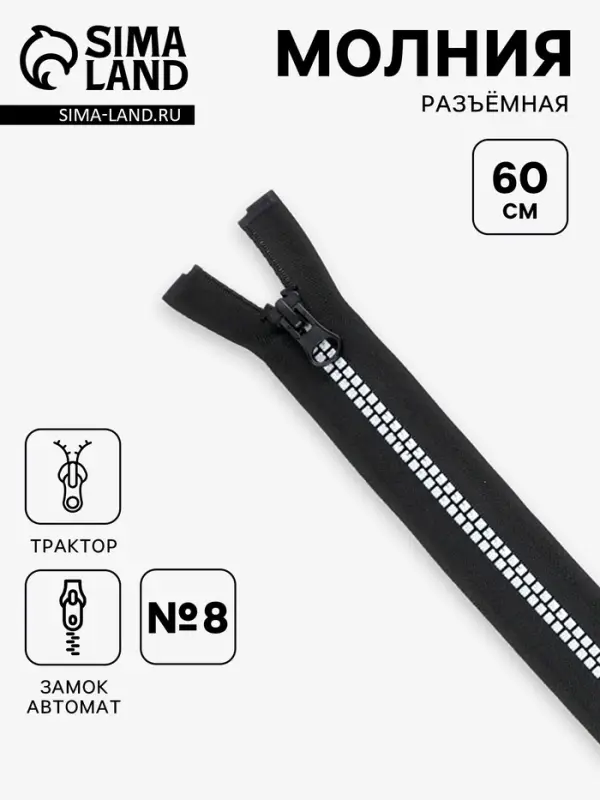 Молния &laquo;Трактор&raquo;, №8, разъёмная, 60 см, замок автомат, чёрная