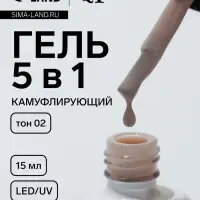 Гель для ногтей, мультифункциональный 5 в 1, камуфлирующий, LED/UV, 15 мл, бежевый 02