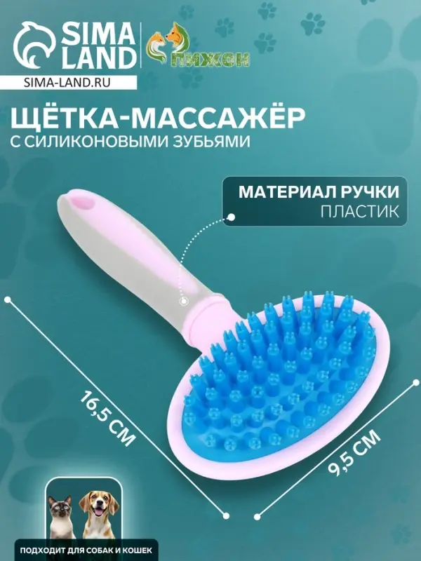 Щётка-массажёр для животных, 9.5&times;16.5 см, с силиконовыми зубьями, средняя, пластик, розовая, голубая