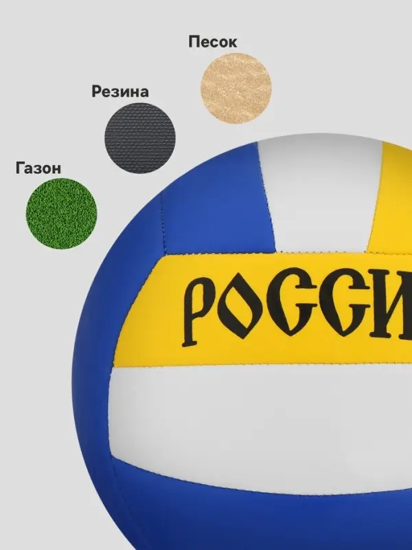Волейбольный мяч ONLYTOP &laquo;Россия&raquo;, машинная сшивка, 18 панелей, р. 5, PVC