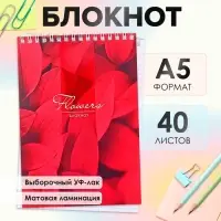 Блокнот А5, 40 листов в клетку на гребне &laquo;Лепестки&raquo;, обложка мелованный картон, матовая ламинация, выборочный УФ-лак, блок офсет