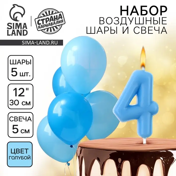 Свеча для торта, цифра 4 + воздушные шары, 5 шт., голубой