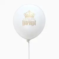 Воздушные шары латексные 12" &laquo;Царица&raquo;, набор 5 штук