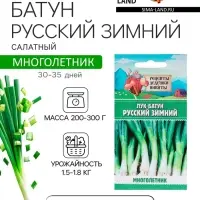 Семена Лук-батун &laquo;Русский зимний&raquo;, 0.5 г, многолетник, &laquo;Рецепты дедушки Никиты&raquo;