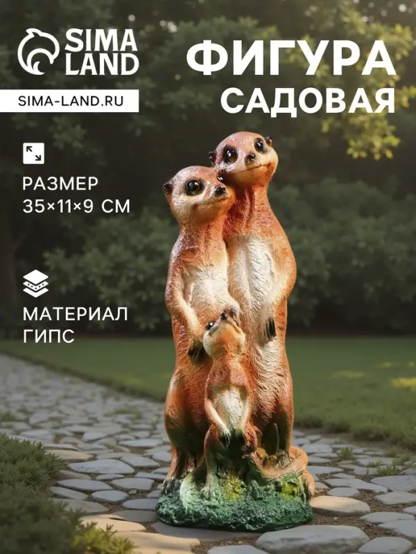 Садовая фигура из гипса &laquo;Семья сурикатов&raquo;, 35&times;11&times;9 см