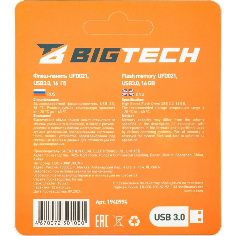 Флеш-память BigTech UFD021, USB3.0, 16GB