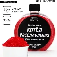 Соль для ванны &laquo;Котел расслабления &raquo;, 350 г, Beauty Fox