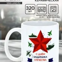 Кружка керамическая &laquo;С днём защитника Отечества&raquo;, 320 мл
