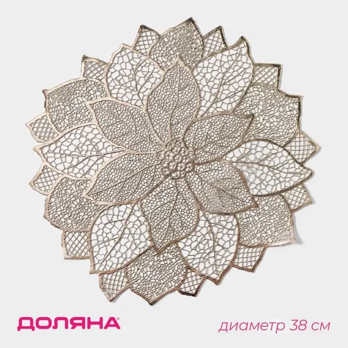 Салфетка сервировочная на стол Доляна &laquo;Цветок&raquo;, d=38 см, золотая