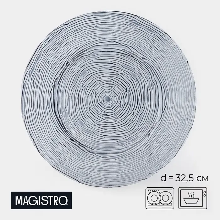 Тарелка подстановочная Magistro &laquo;Рифл&raquo;, d=32.5 см, стекло, серая