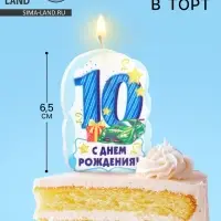 Свеча для торта цифра «С Днём Рождения» 10 голубая, 6.5 см