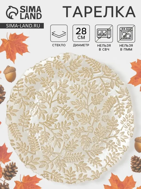 Тарелка &laquo;КРАСКИ ОСЕНИ&raquo;, d=28 см, стекло, золотистая