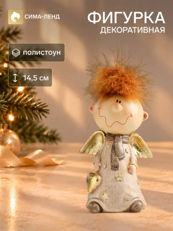 Фигурка полистоун &laquo;Ангелочек Афоня в наряде со звёздами, с сердцем&raquo;, беж, блёстки, 6&times;9&times;14.5 см