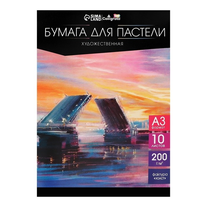 Бумага для пастели А3, 10 листов,  Бумага для пастели А3, 10 листов, "Мосты", бумага слоновая кость, ГОЗНАК, тиснение "холст", блок 200 г/м2, в папке