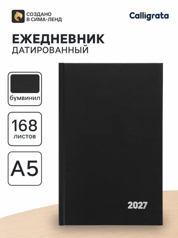 Ежедневник датированный Calligrata, А5, 2027, твёрдая обложка из бумвинила, 168 листов, черный