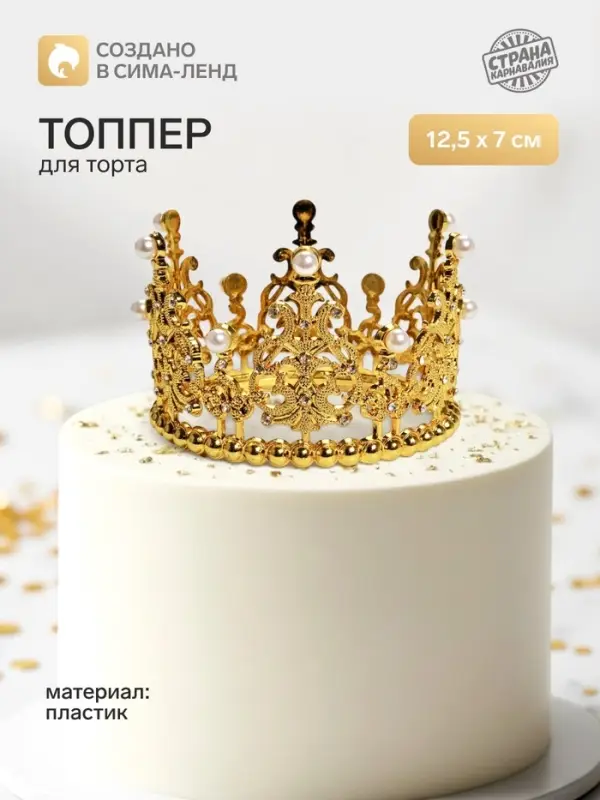 Топпер для торта &laquo;Корона&raquo;, витая, 12.5&times;7 см, золотой