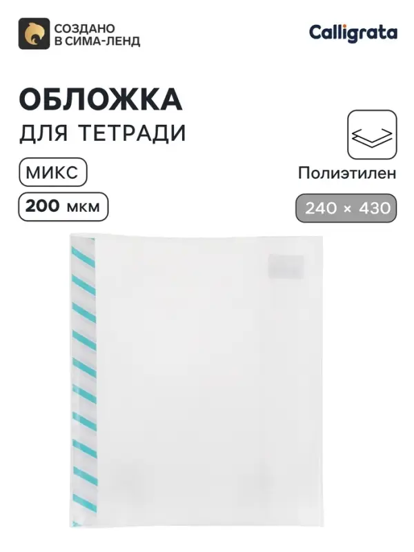 Обложка ПЭ 240&times;430 мм, 200 мкм, для прописей и рабочих тетрадей, универсальная, с закладкой, МИКС