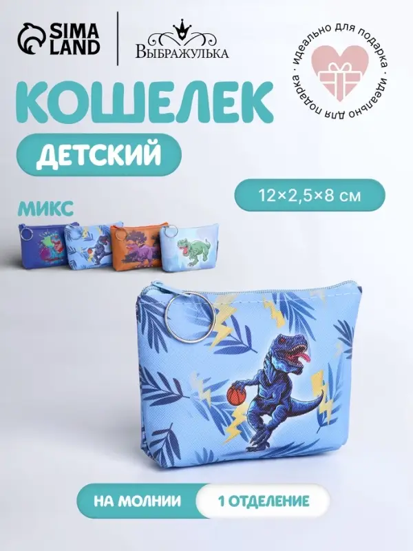 Кошелёк детский &laquo;Динозавры&raquo;, маленький, монетница, МИКС