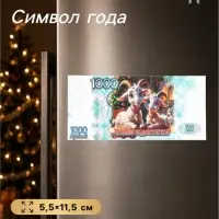 Магнит-купюра на холодильник новогодняя&laquo;Любви и достатка&raquo;, 5.5&times;11.5 см
