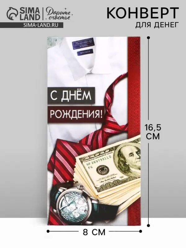 Конверт для денег &laquo;С Днём рождения!&raquo; мужской, 16.5&times;8 см