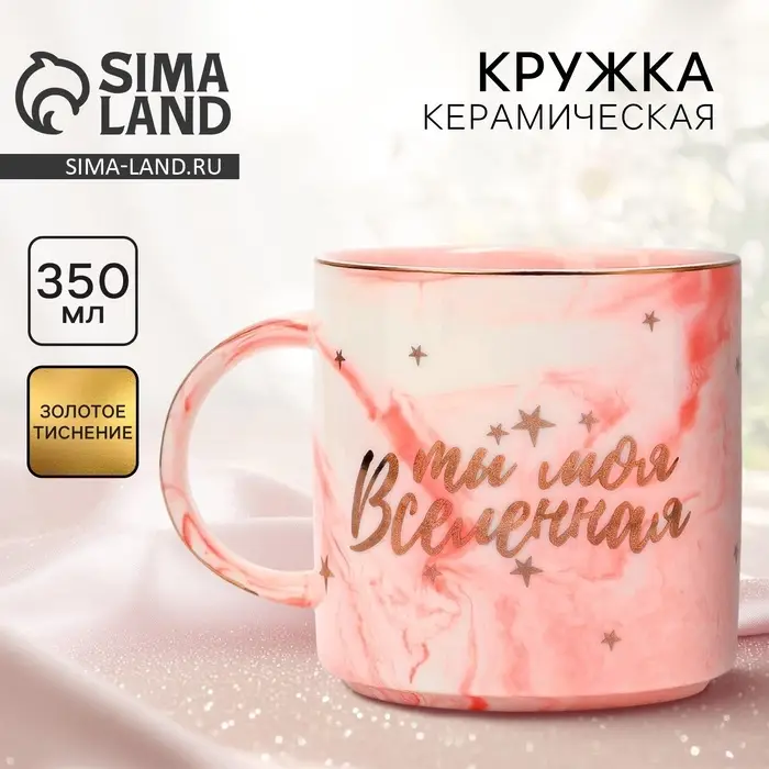 Кружка чайная керамическая &laquo;Ты моя вселенная&raquo;, 350 мл