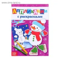Аппликации с раскрасками «Снеговичок», 20 стр.