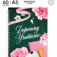 Ежедневник недатированный, А5, 60 л., твердая обложка &laquo;Прекрасному учителю&raquo;