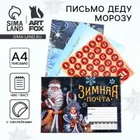 Письмо Деду Морозу, с наклейками, чек лист и задания &laquo;Зимняя почта&raquo;