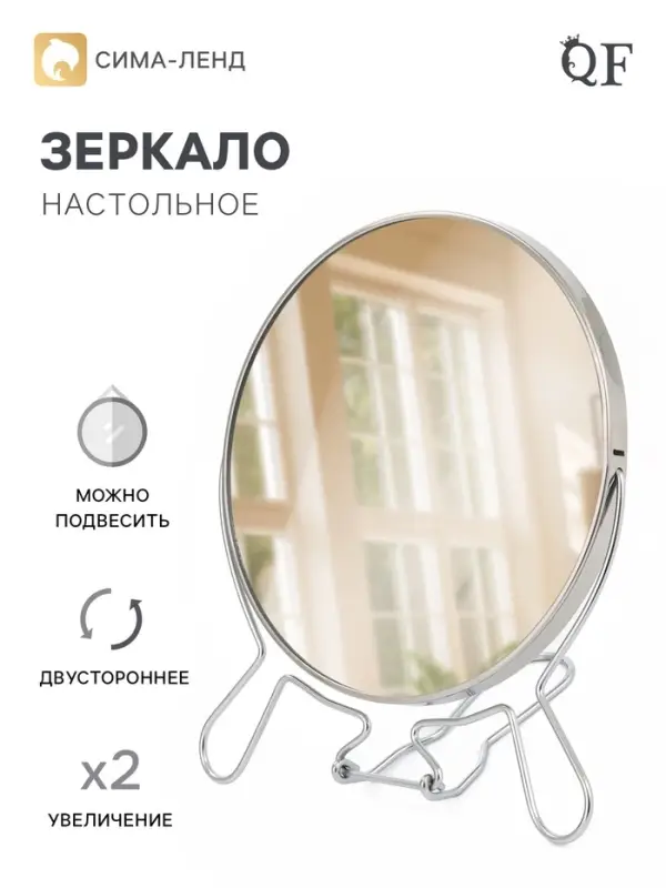 Зеркало настольное, двустороннее с увеличением, 21&times;18.5 см, d=16 см