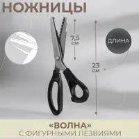 Ножницы &laquo;Волна&raquo;, 9", 23 см, шаг - 7 мм, чёрные