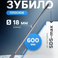 Зубило плоское ТУНДРА, SDS-max, 18&times;25&times;600 мм