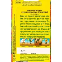 Семена цветов Цинния Крупноцветковая оранжевая , Ц/П,0,3 г Семена цветов Цинния Крупноцветковая оранжевая , Ц/П,0,3 г