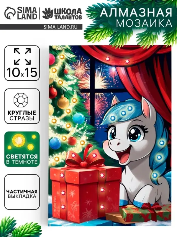 Алмазная мозаика 10×15 со светящимися стразами «Лошадка с подарком »