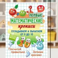 Математические прописи &laquo;Складываем и вычитаем от 0 до 10&raquo;, 4+