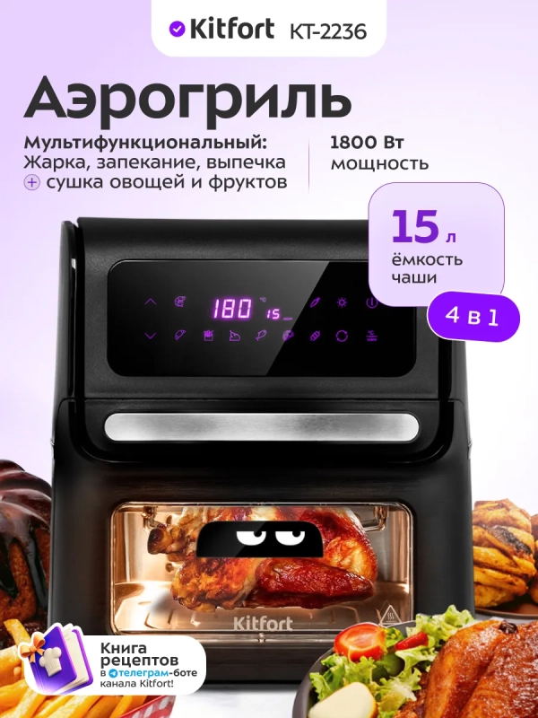 Аэрогриль электрический КТ-2236 (3 в 1) - 15 л - 1800 Вт