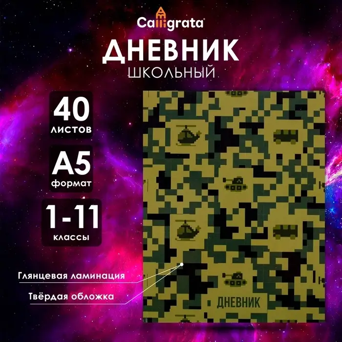 Дневник универсальный для 1-11 классов, "Военный", твердая обложка 7БЦ, глянцевая ламинация, 40 листов