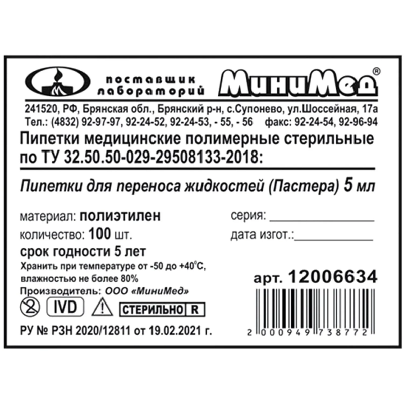 Пипетка Пастера 5 мл, 135 мм, стер, 100шт/уп, ИУ 12006634