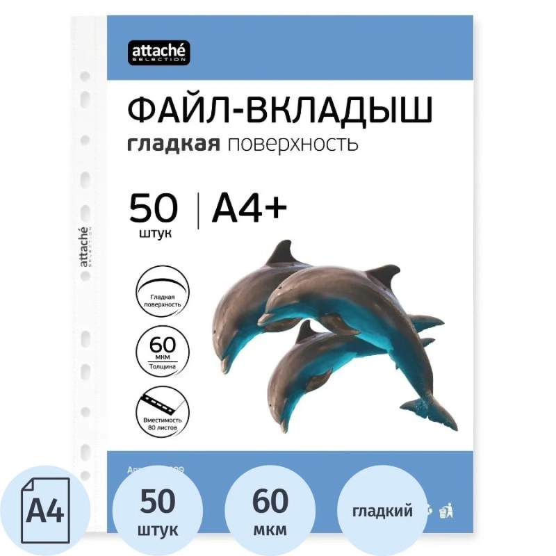 Файл-вкладыш ЭКО А4+ Attache Selection 60 мкм 50шт./уп